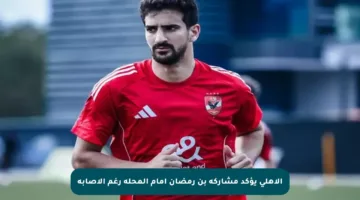 الأهلي يؤكد مشاركة بن رمضان أمام المحلة رغم الإصابة